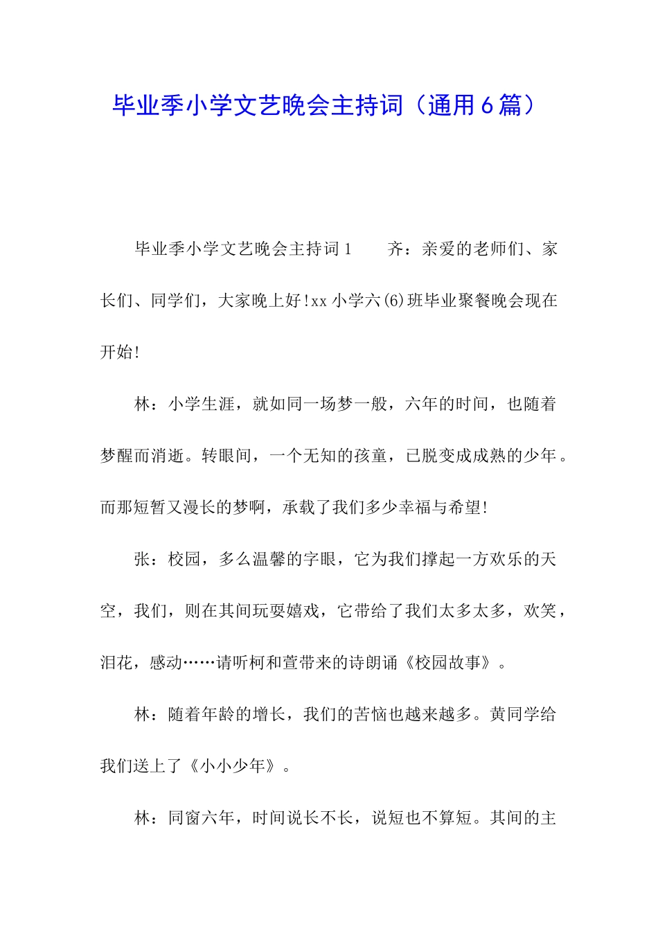 毕业季小学文艺晚会主持词_第1页
