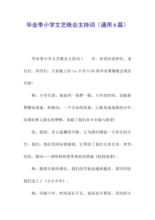 毕业季小学文艺晚会主持词