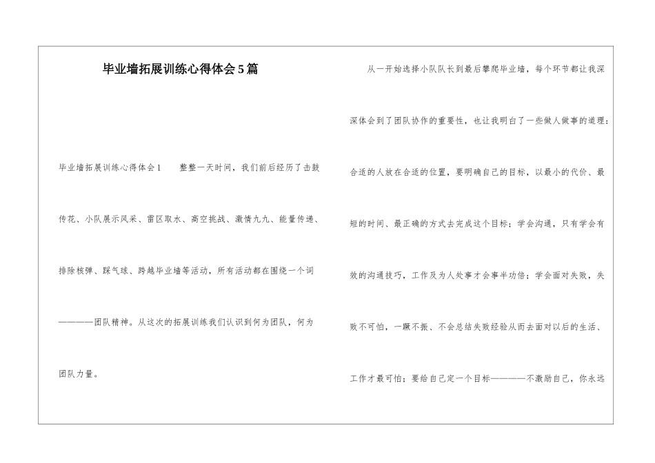 毕业墙拓展训练心得体会5篇_第1页