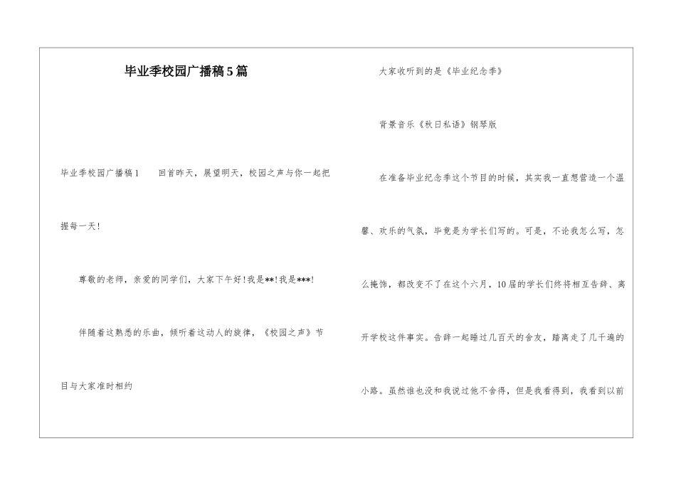 毕业季校园广播稿5篇_第1页