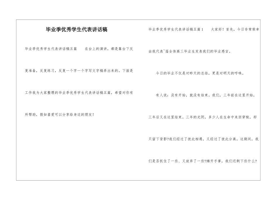 毕业季优秀学生代表讲话稿_第1页