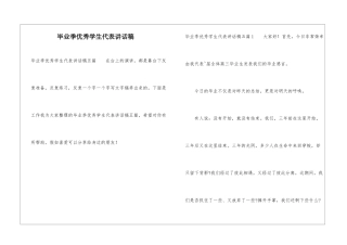 毕业季优秀学生代表讲话稿