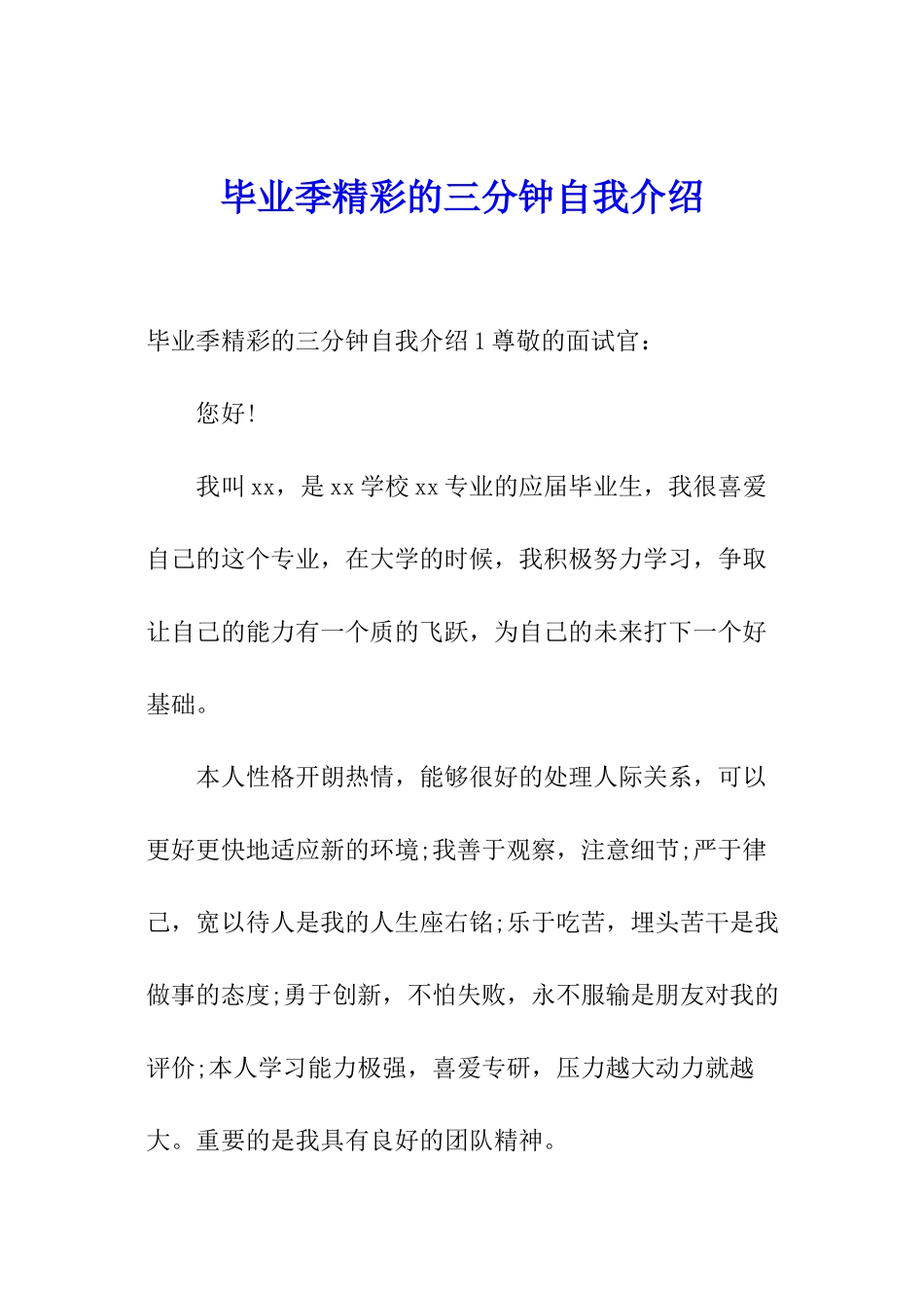 毕业季精彩的三分钟自我介绍_第1页