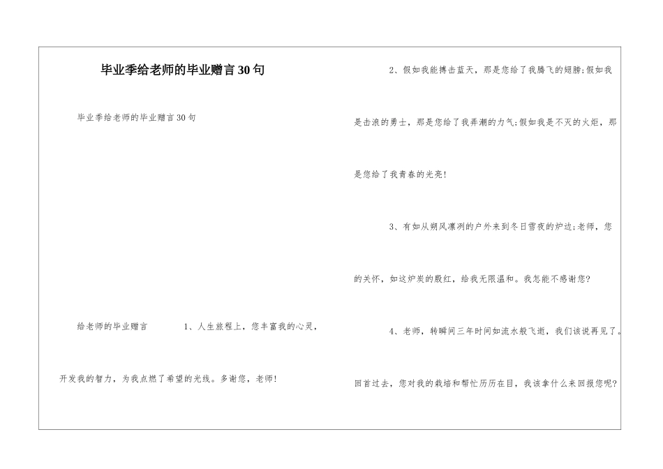 毕业季给老师的毕业赠言30句_第1页
