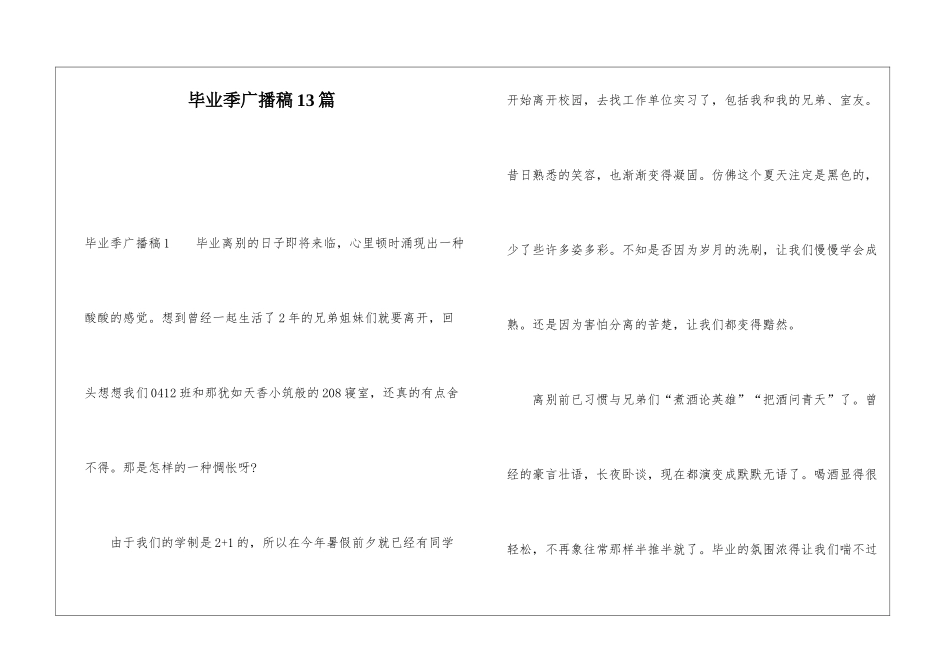 毕业季广播稿13篇_第1页