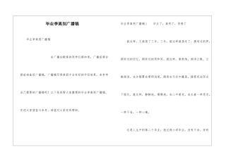 毕业季离别广播稿