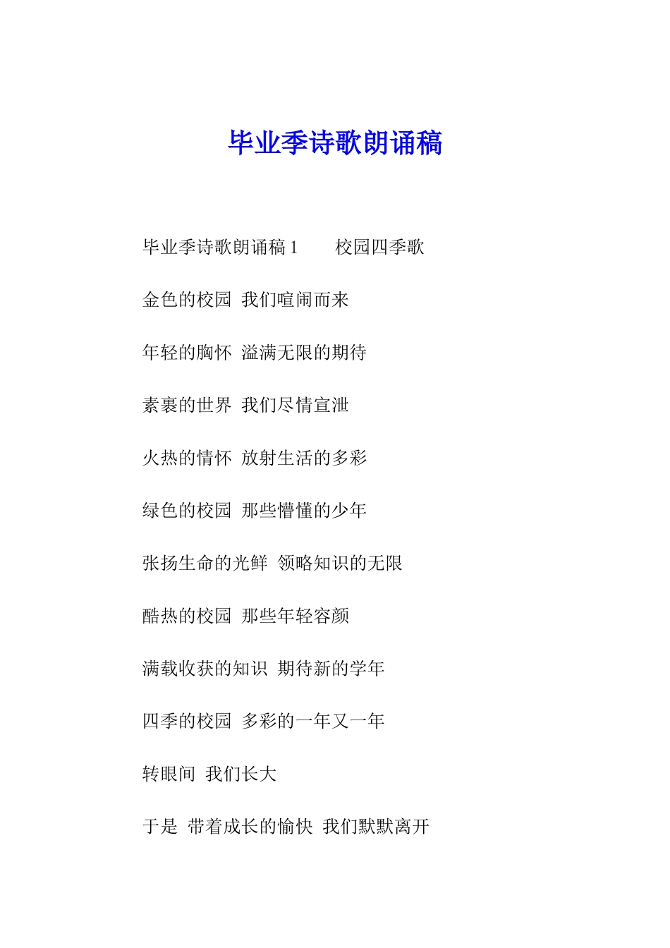 毕业季诗歌朗诵稿_第1页