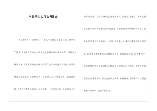 毕业学生实习心得体会