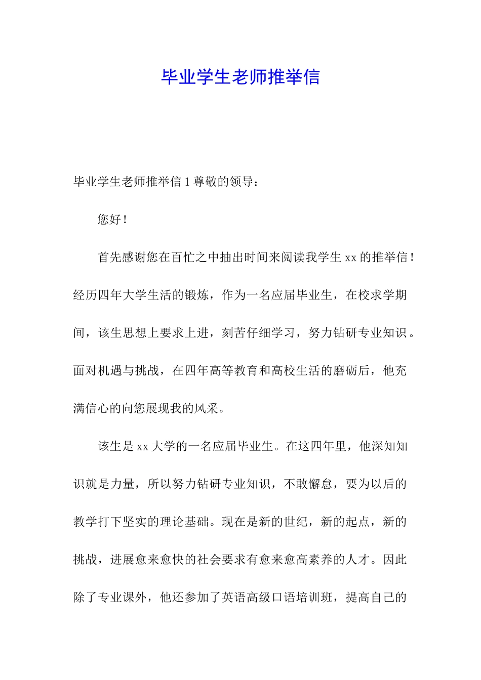 毕业学生老师推荐信_第1页