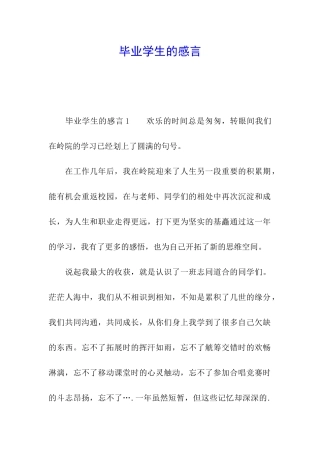 毕业学生的感言