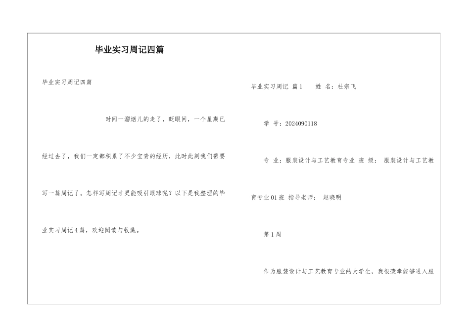毕业实习周记四篇_第1页