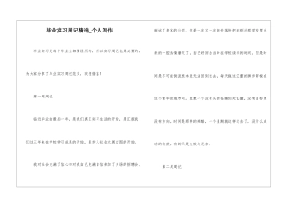 毕业实习周记精选-个人写作