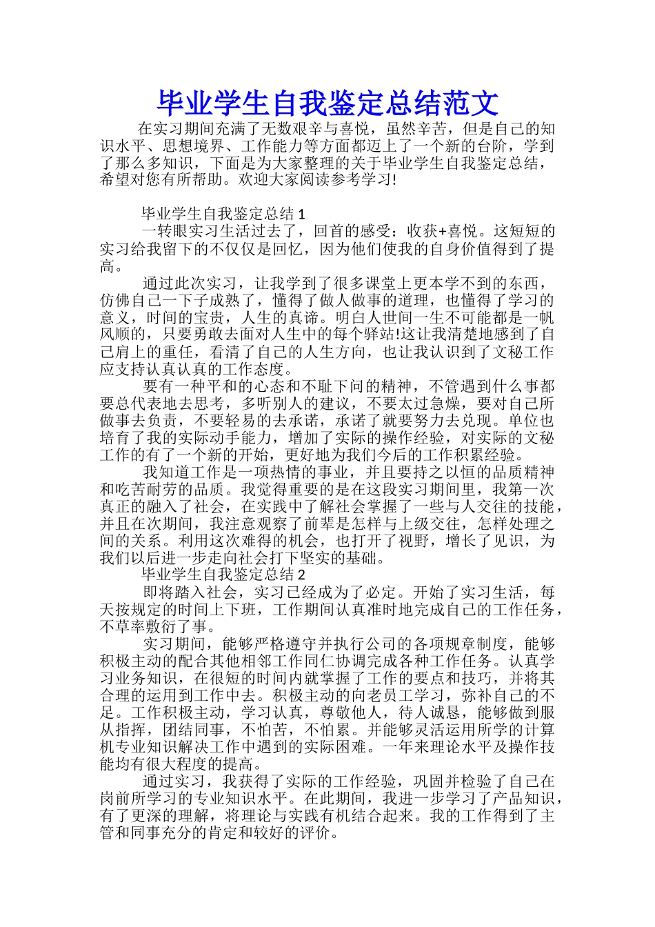 毕业学生自我鉴定总结范文_第1页