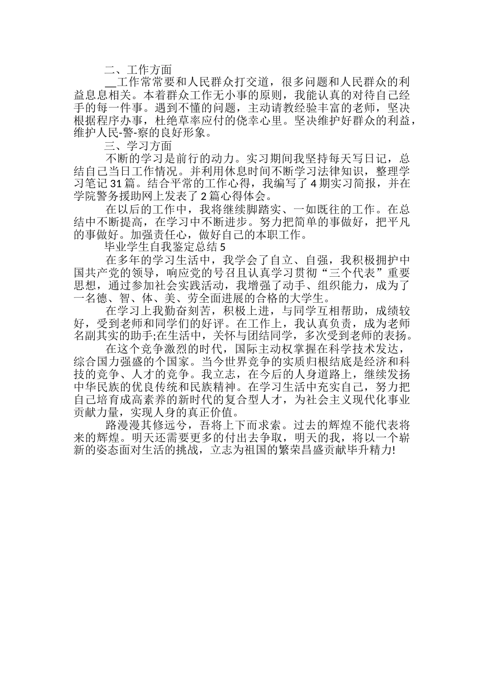 毕业学生自我鉴定总结范文_第3页