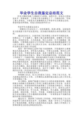 毕业学生自我鉴定总结范文