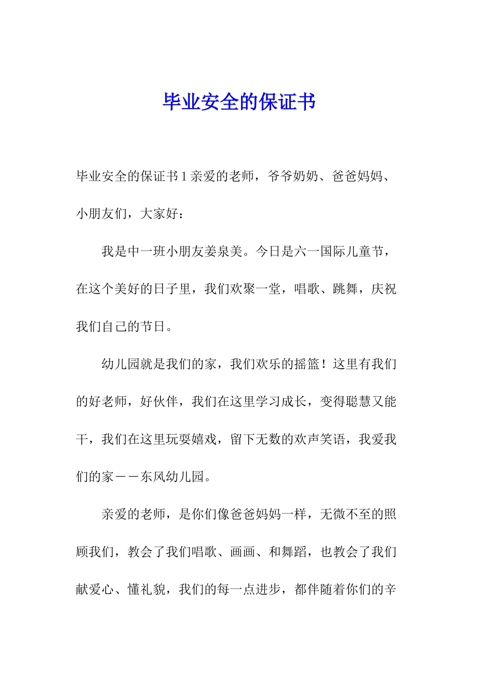 毕业安全的保证书_第1页