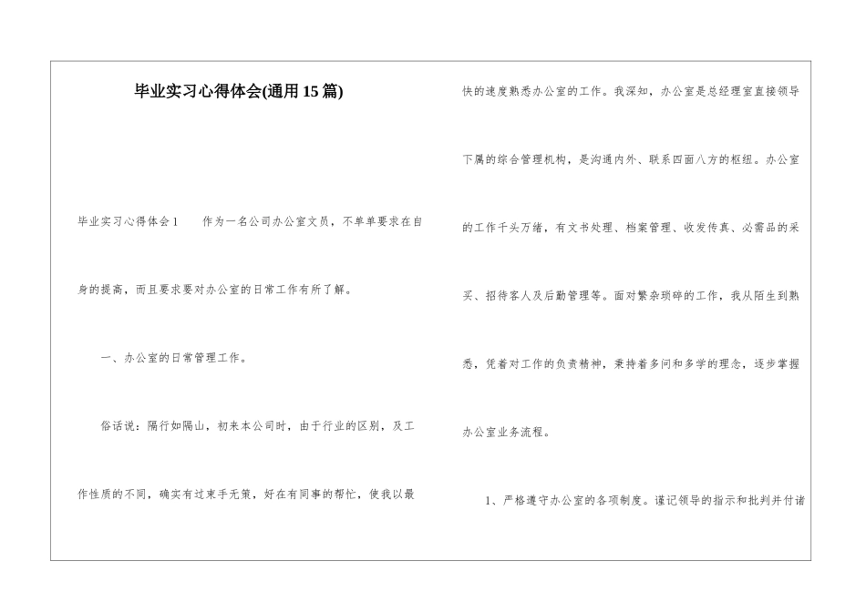 毕业实习心得体会(通用15篇)_第1页