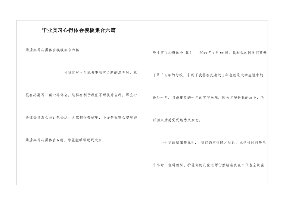毕业实习心得体会模板集合六篇_第1页