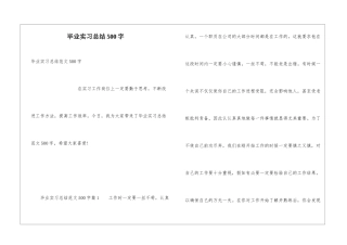 毕业实习总结500字