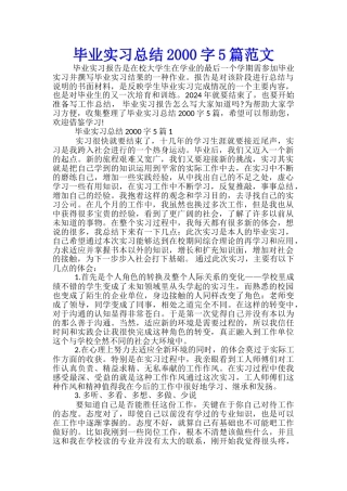 毕业实习总结2000字5篇范文