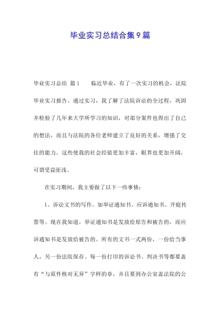 毕业实习总结合集9篇