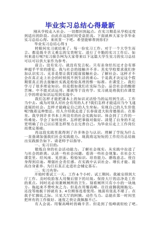 毕业实习总结心得最新