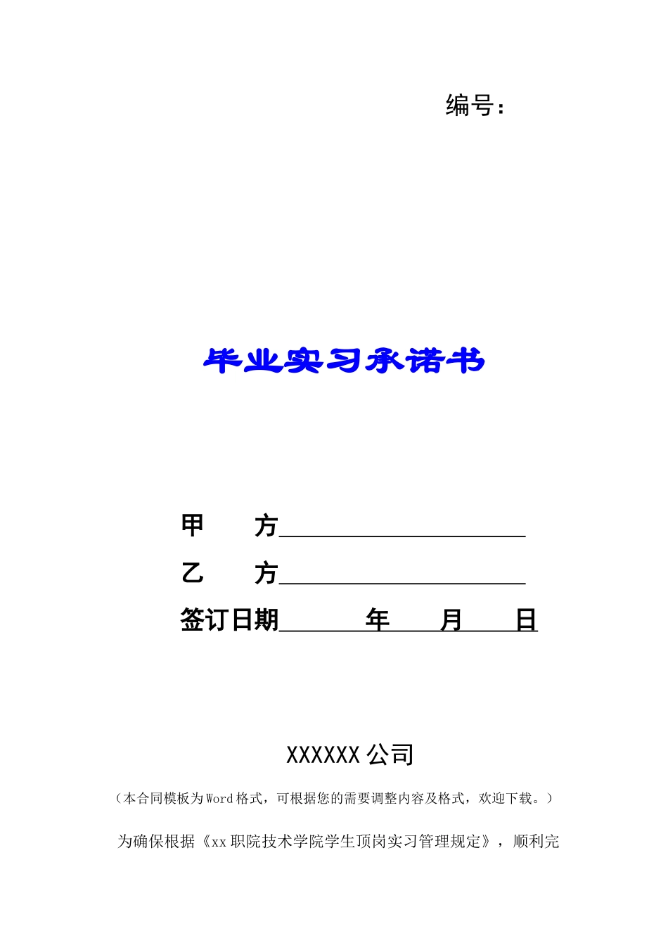 毕业实习承诺书-_第1页