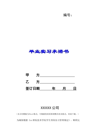 毕业实习承诺书-