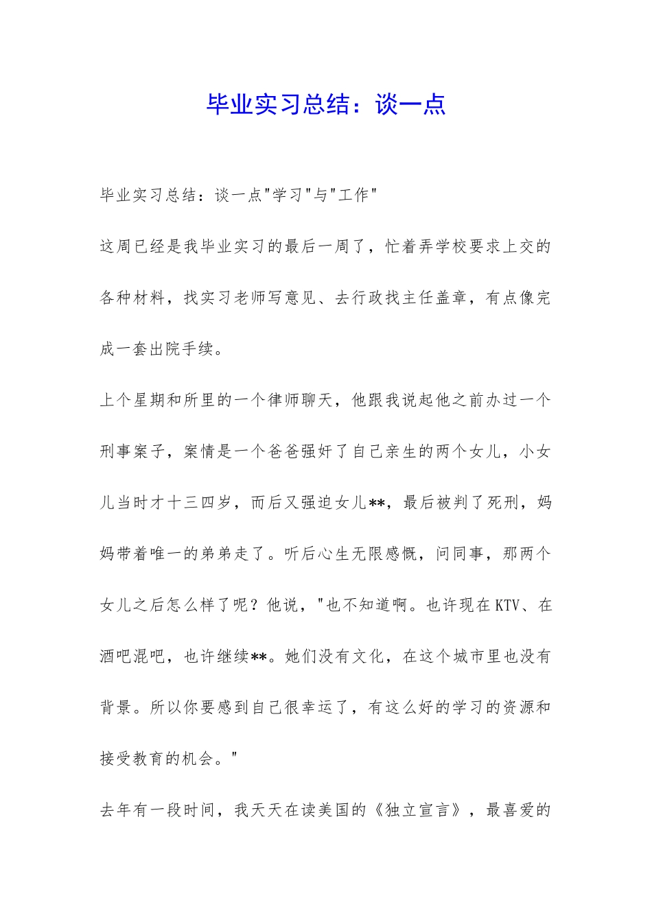 毕业实习总结：谈一点-_第1页