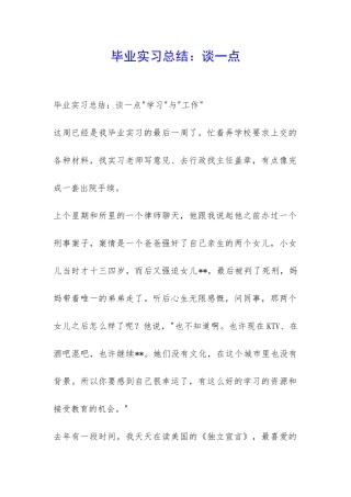 毕业实习总结：谈一点-