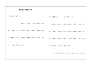 毕业实习报告八篇