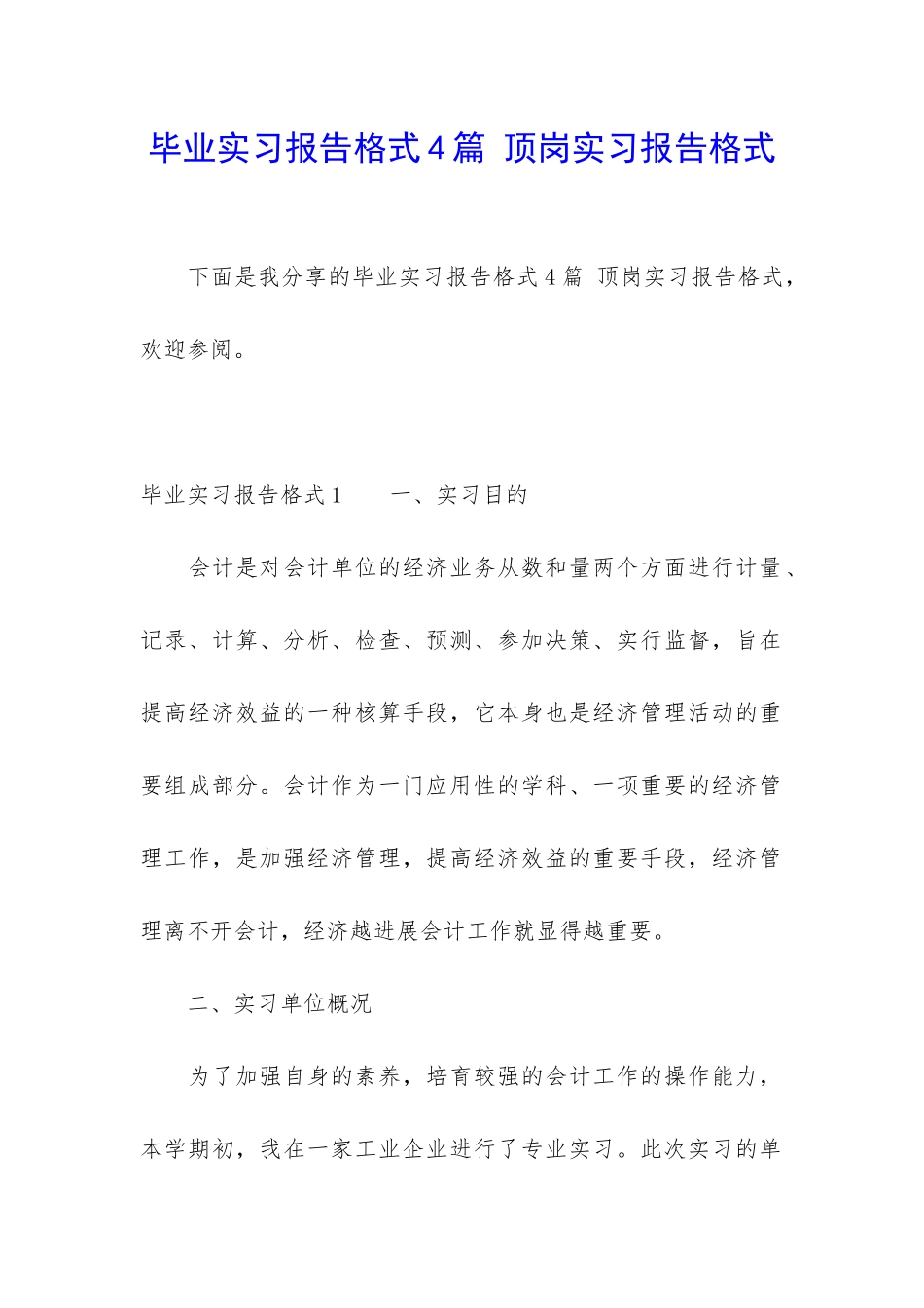 毕业实习报告格式4篇-顶岗实习报告格式_第1页