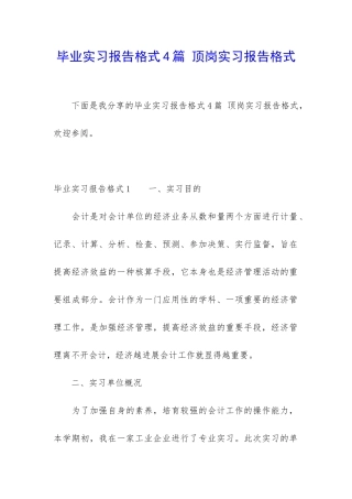 毕业实习报告格式4篇-顶岗实习报告格式