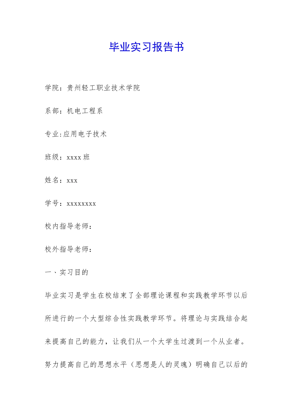 毕业实习报告书-_第1页