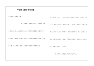 毕业实习报告模板六篇