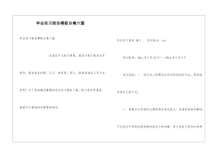 毕业实习报告模板合集六篇