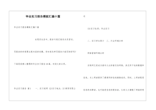 毕业实习报告模板汇编十篇