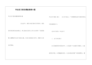 毕业实习报告模板集锦9篇