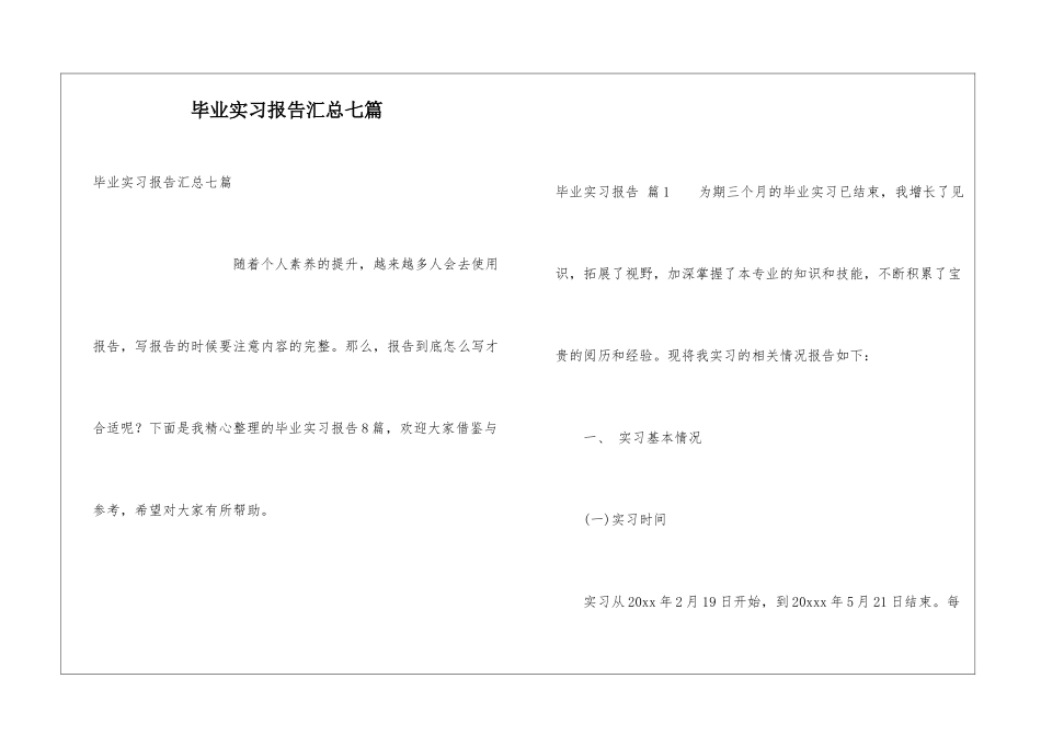 毕业实习报告汇总七篇_第1页