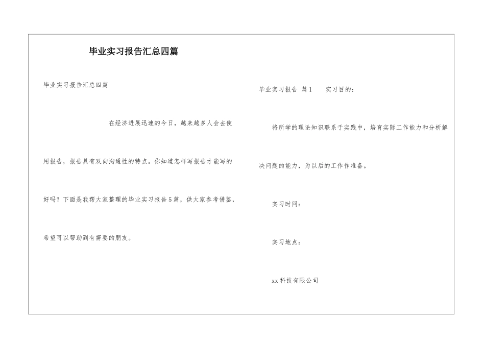毕业实习报告汇总四篇_第1页