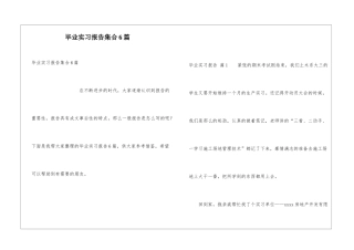 毕业实习报告集合6篇