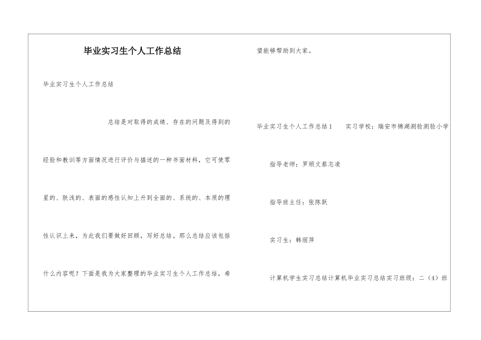 毕业实习生个人工作总结_第1页
