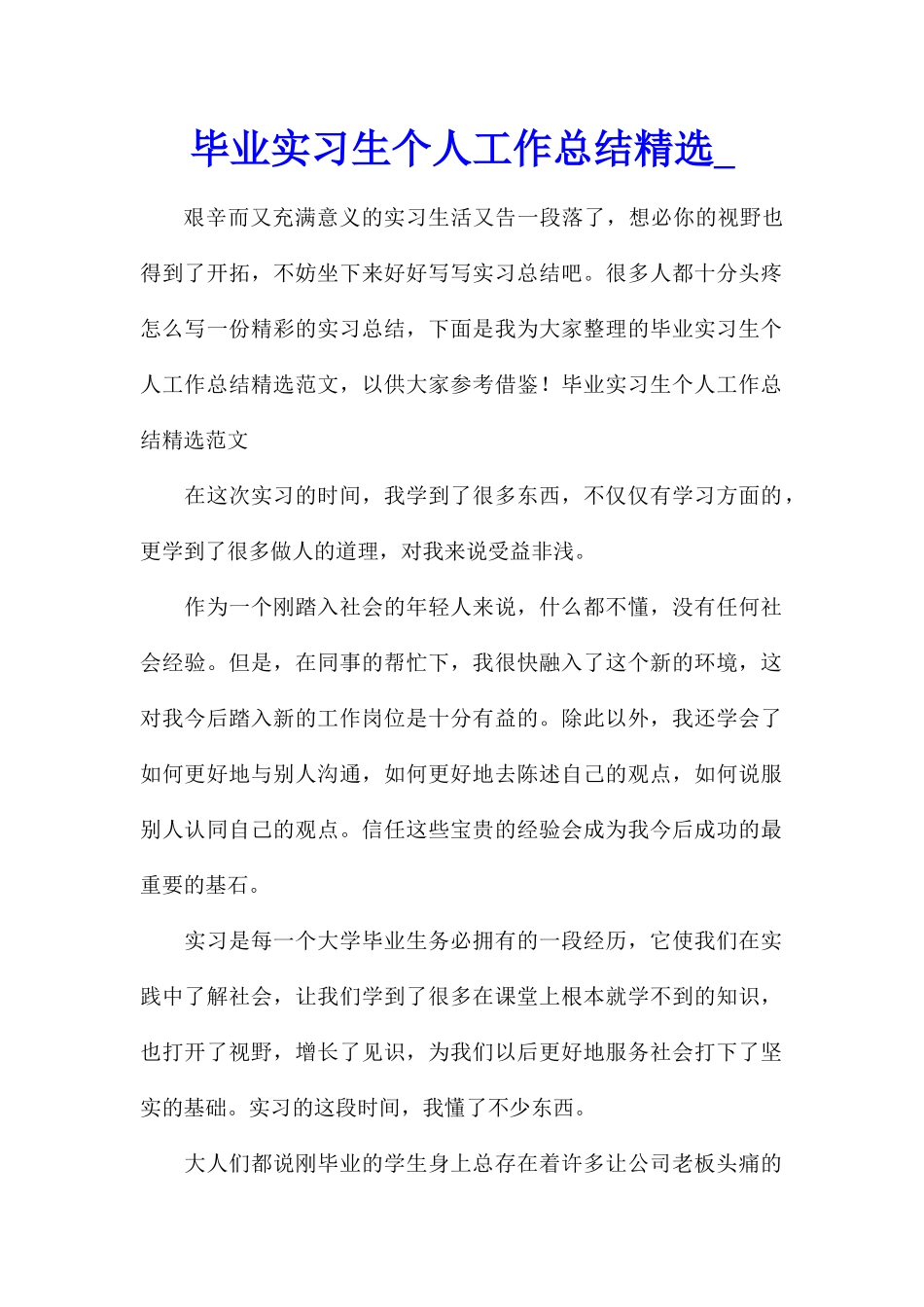 毕业实习生个人工作总结精选_第1页