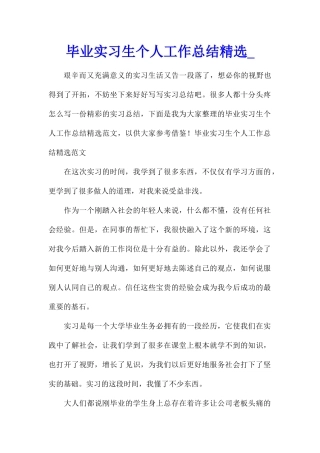 毕业实习生个人工作总结精选