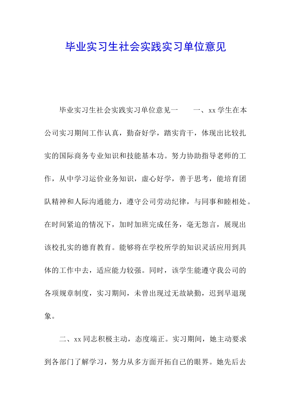 毕业实习生社会实践实习单位意见_第1页