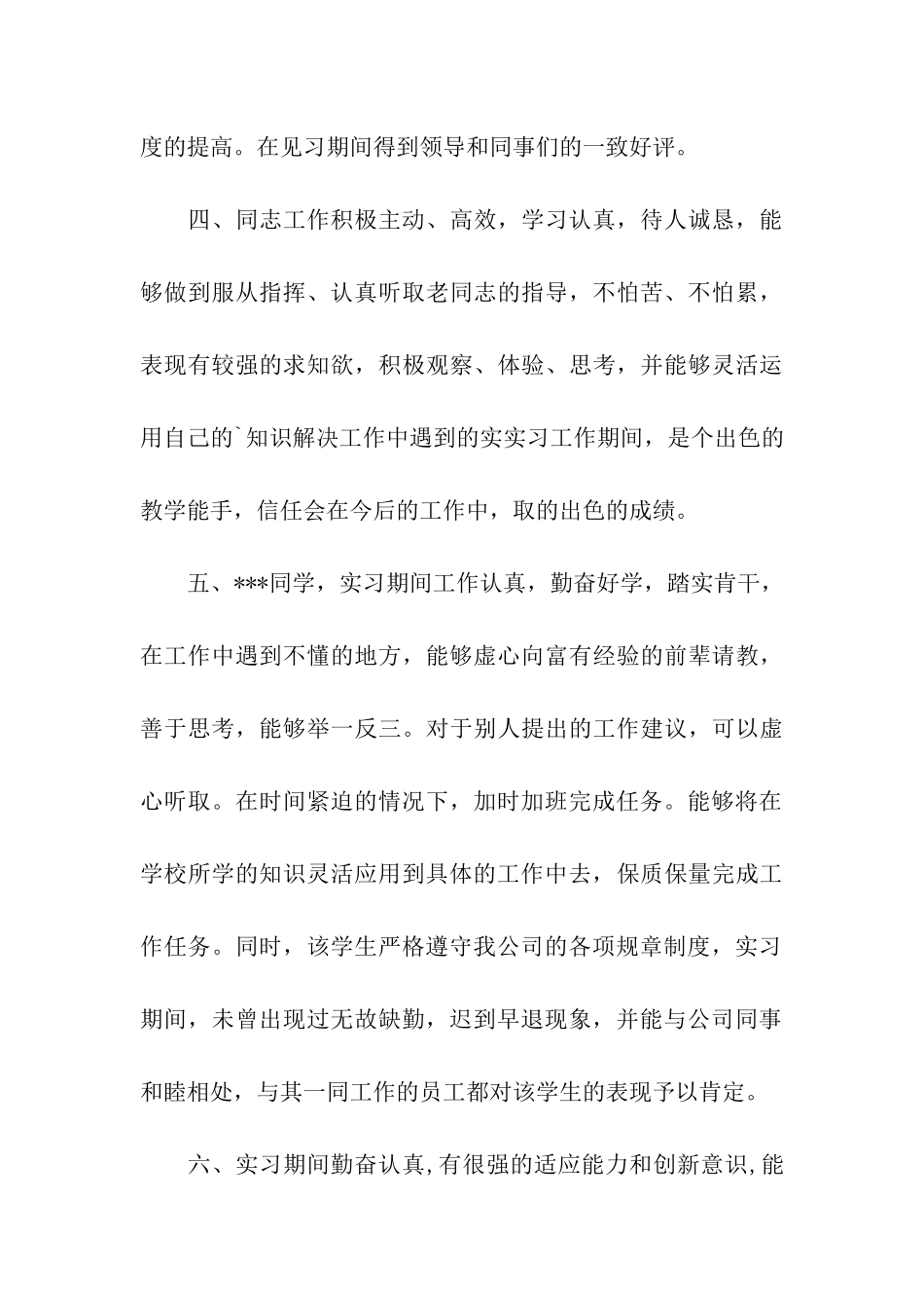 毕业实习生社会实践实习单位意见_第3页