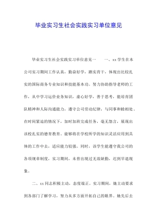 毕业实习生社会实践实习单位意见