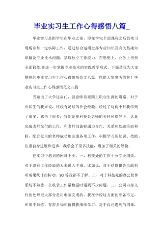 毕业实习生工作心得感悟八篇