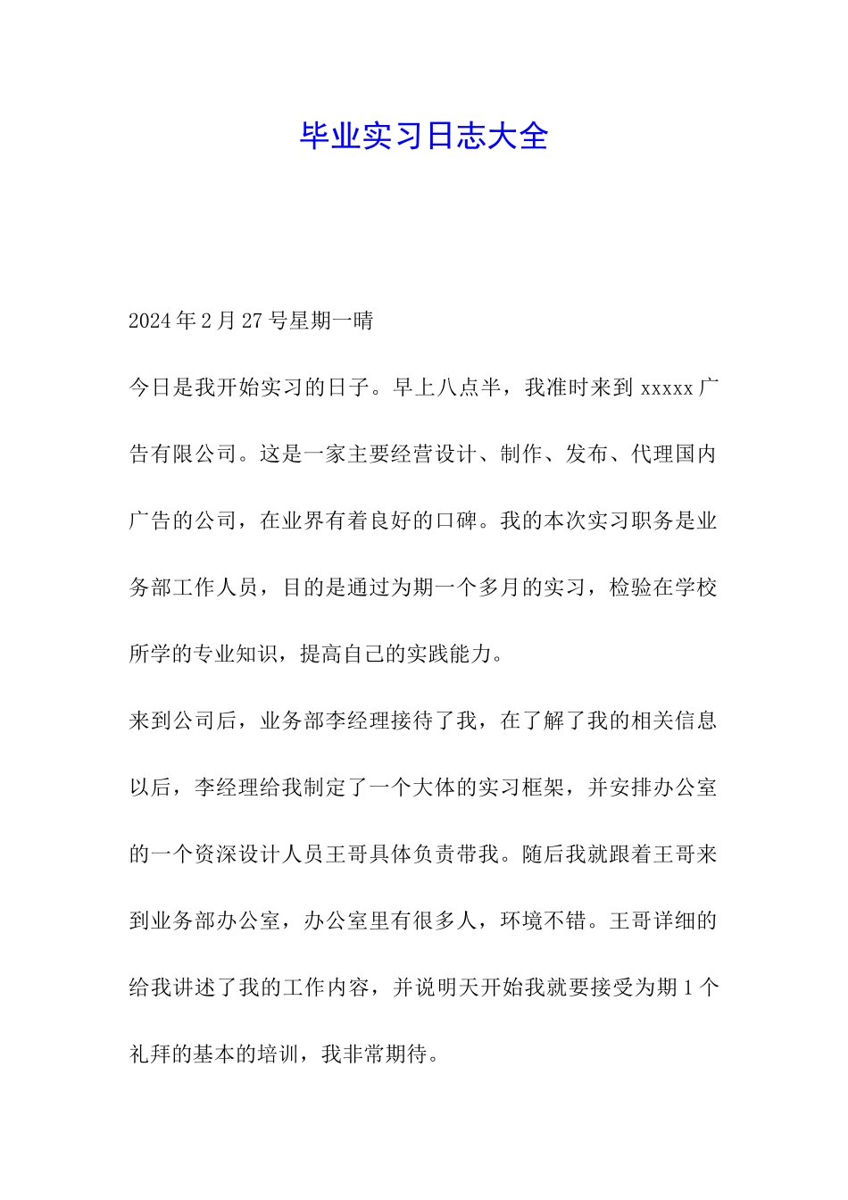 毕业实习日志大全_第1页