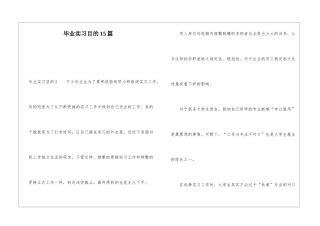 毕业实习目的15篇